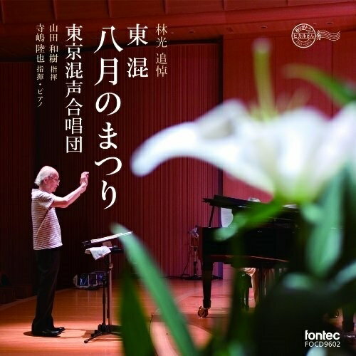 【取寄商品】CD / 東京混声合唱団 / 東京混声合唱団 八月のまつり / FOCD-9602