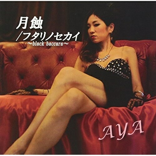 【取寄商品】CD / AYA / 月蝕/フタリノセカイ〜black baccara〜 / GGR-1055