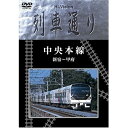 DVD / 鉄道 / 中央本線 新宿～甲府 / MHBW-102