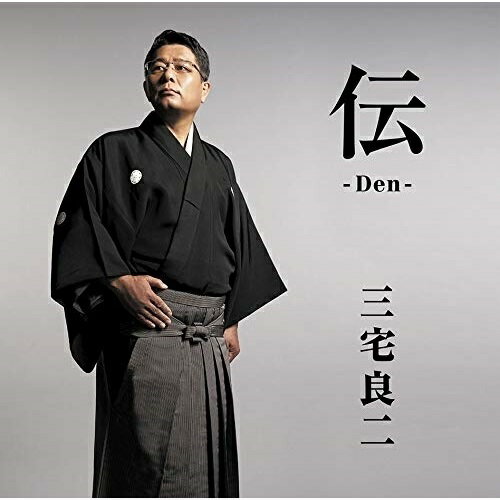伝-Den-三宅良二ミヤケリョウジ みやけりょうじ　発売日 : 2019年12月04日　種別 : CD　JAN : 4560427451510　商品番号 : MHCL-2833【商品紹介】津軽民謡、相撲甚句、そして「安来節」など故郷の民謡を中心に取り組み、活動を展開している民謡歌手 三宅良二。その芯のある声の張りと艶で、1991年「津軽民謡全国大会」に優勝するなど、数々の民謡大会で優勝・入賞を受けている。本作品は、東日本大震災を風化させないようにと三宅本人が作詞した『津軽小原節 -鎮魂-』『相撲甚句 -鎮魂-』を、また交通安全をテーマに、「津軽じょんがら節」に「相撲甚句」を挿入した『交通安全じょんがら節』、そして踊りの伴奏としても使える『津軽三下り』を収録。先人達が唄いついできた民謡を受け継ぎ 新たな息吹を注ぎ、歌い続ける三宅良二の、”民謡”そして”ふるさと”への熱い思いがあふれる、渾身の1枚。【収録内容】CD:11.交通安全じょんがら節2.津軽小原節 -鎮魂-3.津軽三下り4.相撲甚句 -鎮魂-5.交通安全じょんがら節(オリジナル・カラオケ)6.津軽小原節 -鎮魂-(オリジナル・カラオケ)7.津軽三下り(オリジナル・カラオケ)8.相撲甚句 -鎮魂-(オリジナル・カラオケ)