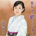 CD / 石原詢子 / ひとり酔いたくて (楽譜付) (期間生産限定盤) / MHCL-2835