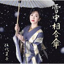 CD / 伍代夏子 / 雪中相合傘 (楽譜付) (期間生産限定盤) / MHCL-2837