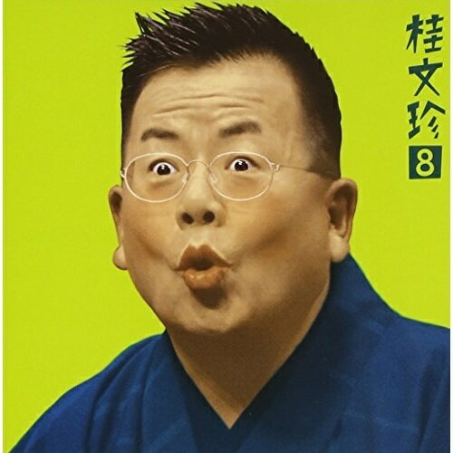 CD / 桂文珍 / 桂文珍8—(手水廻し)・(愛宕山) 朝日名人会ライヴシリーズ 13 / SICL-24