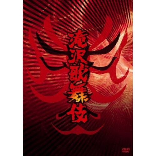 DVD / 趣味教養 / 滝沢歌舞伎 (本編ディスク2枚+特典ディスク1枚) (ジャケットB) (通常版) / AVBD-91815