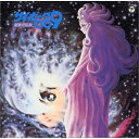 CD / アニメ / サイボーグ009 超銀河伝説 音楽集 / COCC-72094