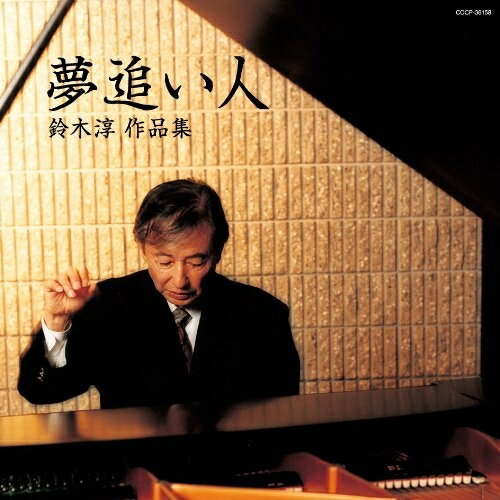 CD / オムニバス / 夢追い人 鈴木淳 作品集 / COCP-36158