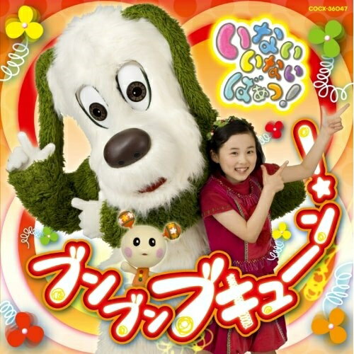 楽天サプライズWEBCD / キッズ / いないいないばぁっ! ブンブン ブキューン! / COCX-36047