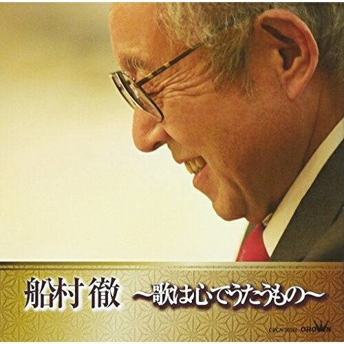 船村徹 〜歌は心でうたうもの〜船村徹フナムラトオル ふなむらとおる　発売日 : 2013年2月06日　種別 : CD　JAN : 4988007253925　商品番号 : CRCN-20384【商品紹介】船村徹のアルバム。師匠・船村徹、弟子・北島三郎、鳥羽一郎の男の友情が結集した作品。この三人の歌唱による「男の友情」や未発表曲を収録。【収録内容】CD:11.のぞみ(希望)2.冬知らず3.宗谷岬4.兄弟船5.風待ち食堂6.別れの一本杉7.花ひばり8.マッチ箱のよな駅9.風雪ながれ旅10.都の雨に11.みだれ髪12.男の友情13.男の友情(オリジナル・カラオケ)