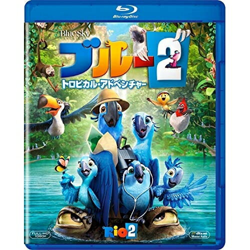 BD / 海外アニメ / ブルー2 トロピカル・アドベンチャー(Blu-ray) / FXXJC-55562