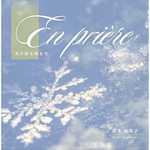 【 お取り寄せにお時間をいただく商品となります 】　・入荷まで長期お時間をいただく場合がございます。　・メーカーの在庫状況によってはお取り寄せが出来ない場合がございます。　・発送の都合上すべて揃い次第となりますので単品でのご注文をオススメいたします。　・手配前に「ご継続」か「キャンセル」のご確認を行わせていただく場合がございます。　当店からのメールを必ず受信できるようにご設定をお願いいたします。 祈り(En Priere) 〜光の宿る時まで〜竹本絵里子タケモトエリコ たけもとえりこ　発売日 : 2022年2月09日　種別 : CD　JAN : 4524505348468　商品番号 : KGF-3