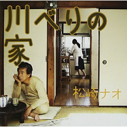 CD / 松崎ナオ / 川べりの家 (通常盤) / MYCD-20012