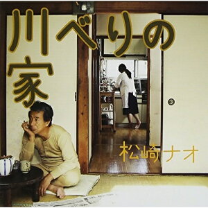 CD / 松崎ナオ / 川べりの家 (通常盤) / MYCD-20012