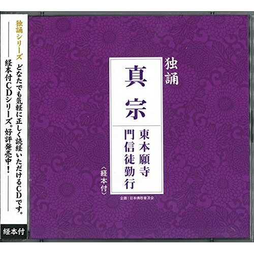 CD / 東京都内真宗大谷派住職 / 独誦 真宗 東本願寺門信徒勤行 / PCCG-1256