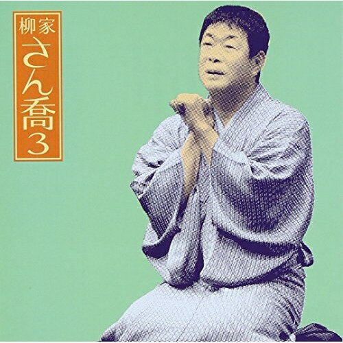 柳家さん喬3 -(唐茄子屋政談)柳家さん喬ヤナギヤサンキョウ やなぎやさんきょう　発売日 : 2006年5月24日　種別 : CD　JAN : 4547366024913　商品番号 : SICL-137【商品紹介】朝日名人会ライヴ・シリーズ第33弾。本作は東京落語界の名手、柳家さん喬の「唐茄子屋政談」を収録した2005年録音盤。【収録内容】CD:11.(唐茄子屋政談)::出囃子「鞍馬獅子」〜マクラ〜発端2.(唐茄子屋政談)::思いがけない出会い3.(唐茄子屋政談)::唐茄子を売れ4.(唐茄子屋政談)::渡る世間に鬼はない5.(唐茄子屋政談)::売り声の稽古〜吉原田甫6.(唐茄子屋政談)::見るに見兼ねて7.(唐茄子屋政談)::因業家主との対決〜結末〜中入り砂切り
