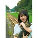 「ゆいはんの夏休み」〜京都いろどり日記〜趣味教養横山由依　発売日 : 2015年3月18日　種別 : DVD　JAN : 4517331029496　商品番号 : SSBX-2381