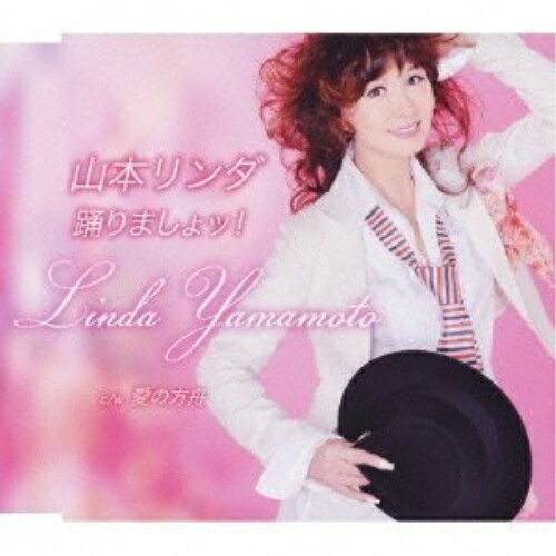 踊りましょッ! c/w愛の方舟山本リンダヤマモトリンダ やまもとりんだ　発売日 : 2009年4月08日　種別 : CD　JAN : 4988008000740　商品番号 : TKCA-90322【商品紹介】アップテンポでリズミカルなダンス歌謡曲。笑顔を忘れなければ幸せな明日はきっと来る…という前向きなメッセージと、ラテン系のノリながらも熱いというよりは爽やかさが際立つ曲調が、心を弾ませてくれます。【収録内容】CD:11.踊りましょッ!2.踊りましょッ!(オリジナル・カラオケ)3.踊りましょッ!(キー1音上げカラオケ)4.愛の方舟5.愛の方舟(オリジナル・カラオケ)6.愛の方舟(キー1音上げカラオケ)
