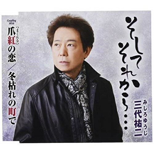 CD / 三代祐二 / そしてそれから…/爪紅の恋/冬枯れの街で (歌詞付) / TKCA-91163