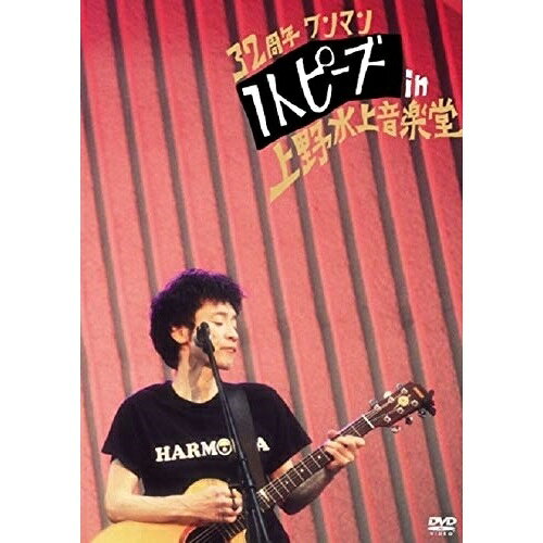 32周年ワンマン 1人ピーズin上野水上音楽堂1人ピーズヒトリピーズ ひとりぴーず　発売日 : 2019年12月18日　種別 : DVD　JAN : 4948722545088　商品番号 : TRCD-34