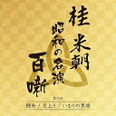 CD / 桂米朝(三代目) / 桂米朝 昭和の名演 百噺 其の九 (解説付) / UPCY-7631