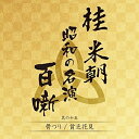 CD / 桂米朝(三代目) / 桂米朝 昭和の名演 百噺 其の十五 (解説付) / UPCY-7637
