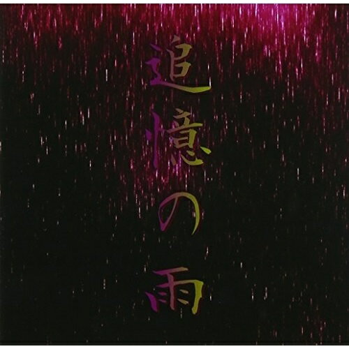 樂天商城 - 【取寄商品】CD / 篠突く雨 / 追憶の雨 (通常盤) / VECDL-23