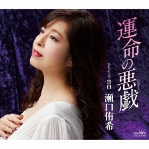 CD / 瀬口侑希 / 運命の悪戯 (振付、メロ譜付) / CRCN-8468