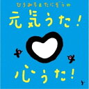 CD / ひろみち&たにぞう / ひろみち&たにぞうの元気うた!心うた! (歌詞付) / KICG-8480