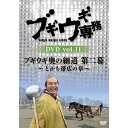 ブギウギ専務DVD vol.11 ブギウギ 奥の細道 第二幕〜とかち帯広の章〜バラエティ上杉周大、大地洋輔、小笠原舞子　発売日 : 2020年3月18日　種別 : DVD　JAN : 4988021157438　商品番号 : VPBF-15743