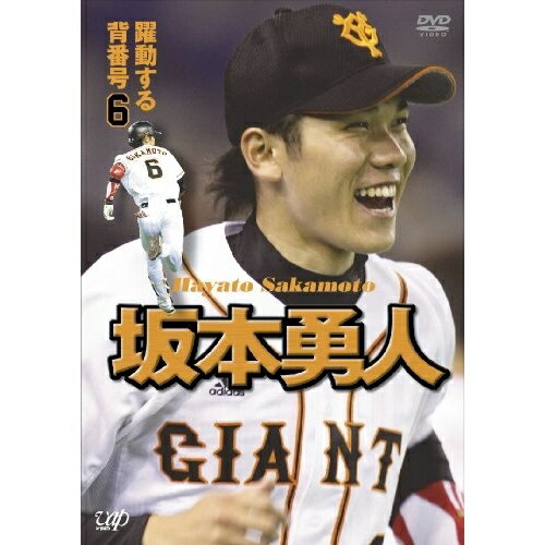 躍動する背番号6 坂本勇人スポーツ坂本勇人　発売日 : 2009年9月26日　種別 : DVD　JAN : 4988021133760　商品番号 : VPBH-13376