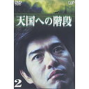 DVD / 国内TVドラマ / 天国への階段 VOL.2 / VPBX-11599