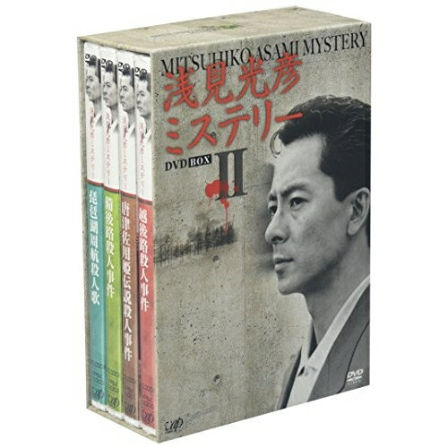 浅見光彦ミステリー DVD BOX II国内TVドラマ水谷豊、内田康夫、吉川一義、高橋悦史、乙羽信子　発売日 : 2005年5月25日　種別 : DVD　JAN : 4988021129244　商品番号 : VPBX-12924