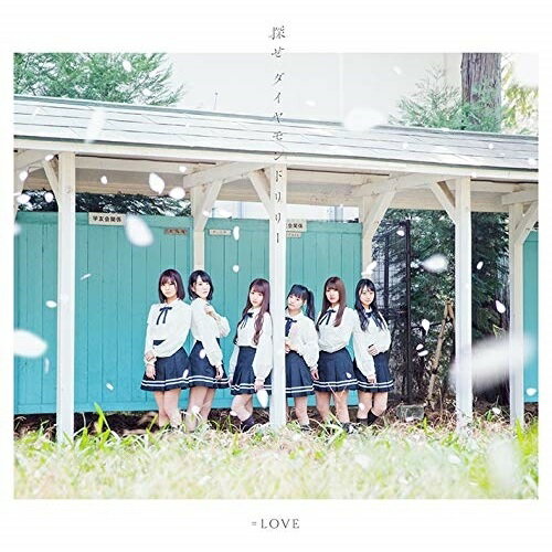 CD / =LOVE / 探せ ダイヤモンドリリー (CD+DVD) (Type-B) / VVCL-1437
