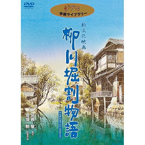DVD / 邦画 / 柳川堀割物語 / VWDZ-8518