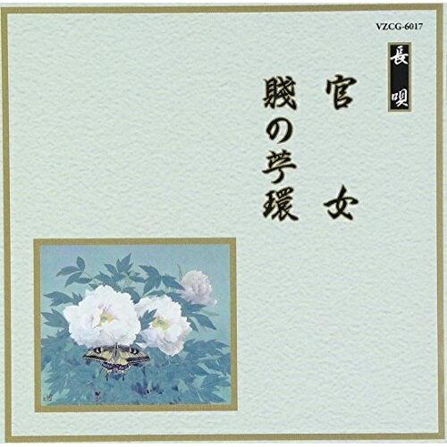 CD / 伝統音楽 / 官女/賤の苧環 / VZCG-6017