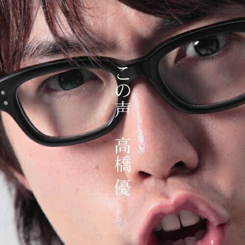 樂天商城 - CD / 高橋優 / この声 (通常盤) / WPCL-11049