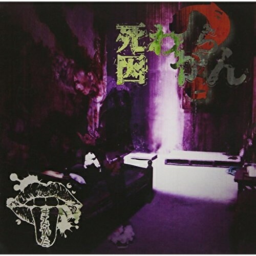 Pop JAPANizu - CD / まみれた / 死因:わからん (CD+DVD) (限定盤) / WSG-101
