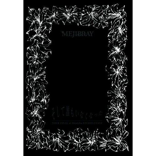 【取寄商品】DVD / MEJIBRAY / 「そして誰もいなくなった TOUR FINAL at 新木場STUDIO COAST」 / WSGD-9