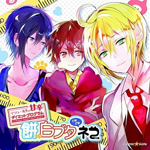 ドラマCD マシュー先生の甘辛ダイエットプログラム 餅のち白ブタときどきネコドラマCD下野紘、立花慎之介、緑川光、福原克己、松野雄太、中田寛太、中嶋宏昌　発売日 : 2015年12月23日　種別 : CD　JAN : 4571237180781　商品番号 : XNCG-10033【商品紹介】『このブタ野郎!』『オレはブタじゃない!!モチだ!!』もうちょっと痩せたいアナタにささげる爆笑!燃焼!ダイエットドラマCD!強制的に辛く険しいダイエット道を走らされることになったオレとレンとカリスマ指導者マシュー先生の友情と愛と絆を描く、ドツキ漫才風のハイテンションダイエットコメディ。【収録内容】CD:11.再会そして衝撃2.オレがおモチになったワケ3.なぜおモチは太るのか4.食事制限なんてできない5.運動の大罪6.鬼軍曹モード発動7.REBORNまたはREBIRTH8.絆9.マシューの日記