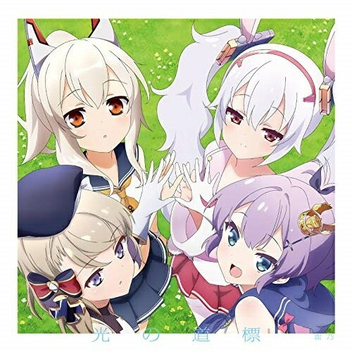 CD / 鹿乃 / 光の道標 / XNST-10015