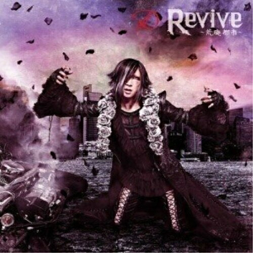樂天商城 - CD / D / Revive 〜荒廃都市〜 (CD+DVD) (TYPE-B) / YICQ-10404