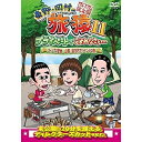 DVD / 趣味教養 / 東野・岡村の旅猿11 プライベートでごめんなさい… キャンプの聖地 山梨・道志村でリベンジの旅 プレミアム完全版 / YRBJ-500...