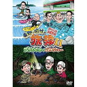 【送料無料】 DVD / 趣味教養 / 東野・岡村の旅猿11 プライベートでごめんなさい… スペシャルお買得版