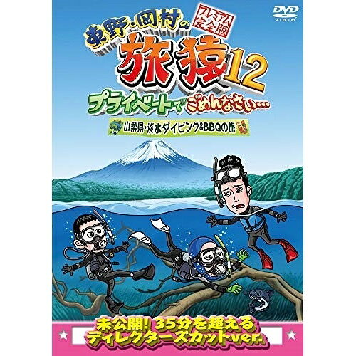 DVD / 趣味教養 / 東野・岡村の旅猿12 プライベートでごめんなさい… 山梨県・淡水ダイビング&BBQの旅 ..