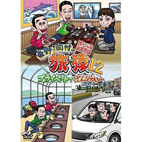 DVD / 趣味教養 / 東野・岡村の旅猿12 プライベートでごめんなさい… スペシャルお買得版 / YRBJ-50025
