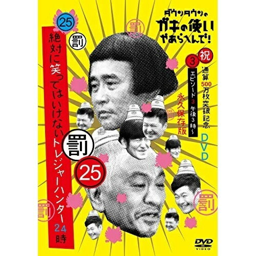 ダウンタウンのガキの使いやあらへんで!!(祝)通算500万枚突破記念DVD 永久保存版 25(罰)絶対に笑ってはいけないトレジャーハンター24時 エピソード3 午後3時〜趣味教養ダウンタウン、月亭方正、ココリコ　発売日 : 2019年11月27日　種別 : DVD　JAN : 4571487582717　商品番号 : YRBN-91358