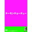 DVD / / チーモンチョーチュウDVD チーモンチョーチュー 1 / YRBY-90245 2,763円