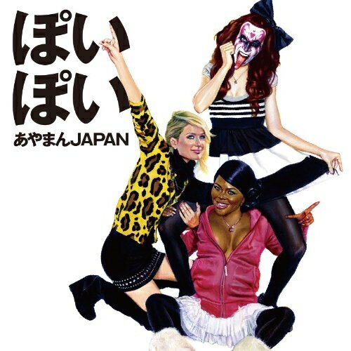 Rakuten - CD / あやまんJAPAN / ぽいぽい (CD+DVD) / YRCN-95182