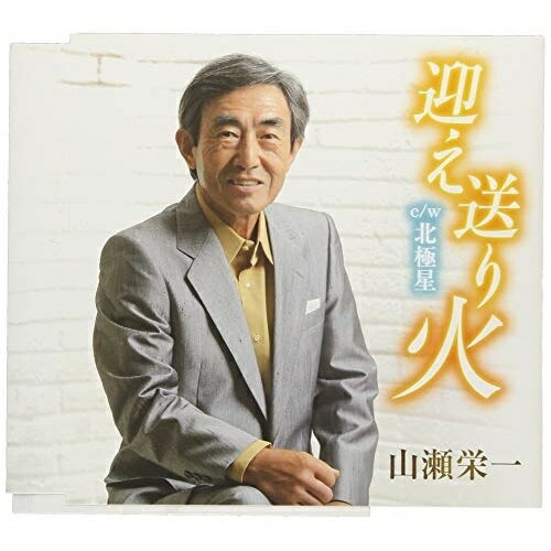 CD / 山瀬栄一 / 迎え送り火 C/W 北極星 / YZAC-15085