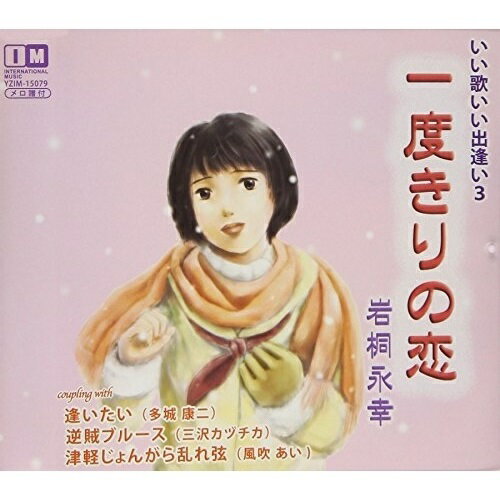 CD / 岩桐永幸 / 一度きりの恋/逢いたい/逆賊ブルース/津軽じょんがら乱れ弦 / YZIM-15079