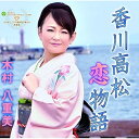 CD / 木村八重美 / 香川高松恋物語 / YZME-13004